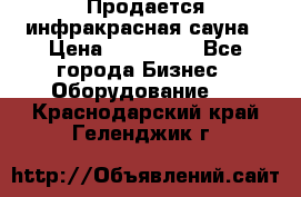 Продается инфракрасная сауна › Цена ­ 120 000 - Все города Бизнес » Оборудование   . Краснодарский край,Геленджик г.